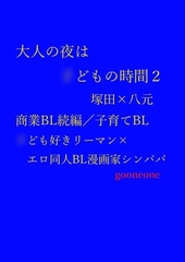 大人の夜は◯どもの時間2 [gooneone]