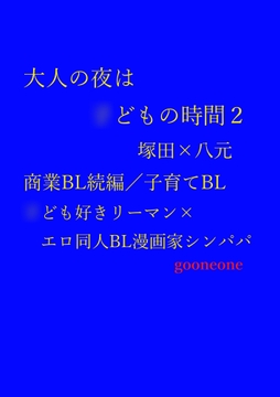 大人の夜は◯どもの時間2 [gooneone]