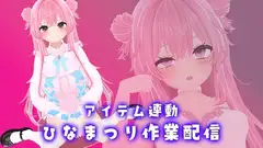 【作業×アイテム連動配信】ひなまつり関係なく、音声作品の企画作るよ【紅緒なほこ】
