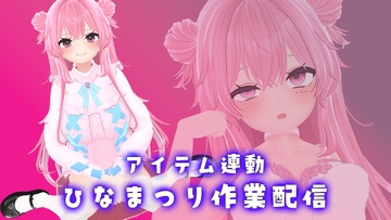 【作業×アイテム連動配信】ひなまつり関係なく、音声作品の企画作るよ【紅緒なほこ】 [ポータルプロ]