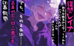 【復讐レ○プ】初恋は痴○から守ってくれた(うい)くん♂でも、その正体は……「お姉ちゃんは、誰にも渡さないから」【正義のヒーロー(悪)ver.】 [sadistic|M/ˈvaɪələns]