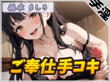 【オナサポ】24歳Dカップ派遣社員 柚木ましろ「ご奉仕手コキ」【柚木ましろ】 [G-Sound]