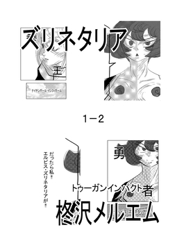 ズリネタリア1-2 [トゥーガンインパクト]