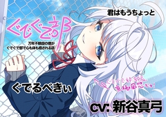 【新谷真弓】ぐでぐで部〜万年不眠症の僕がぐでぐで部で心も体も癒される話〜【ぐでぐでしちゃうASMR】 [もちもちぷりん]