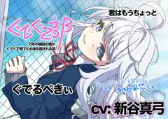 【新谷真弓】ぐでぐで部〜万年不眠症の僕がぐでぐで部で心も体も癒される話〜【ぐでぐでしちゃうASMR】