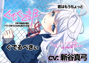 【繁体中文版】【新谷真弓】ぐでぐで部〜万年不眠症の僕がぐでぐで部で心も体も癒される話〜【ぐでぐでしちゃうASMR】 [みんなで翻訳]