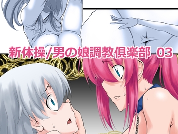 新体操/男の娘調教倶楽部 03 [F・A]