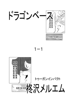 ドラゴンベース1-1 [トゥーガンインパクト]
