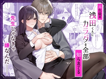 元生徒の浅田くんにカラダを全部知られてる [DARKMOON]