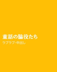 童話の脇役たち [ほりのや]