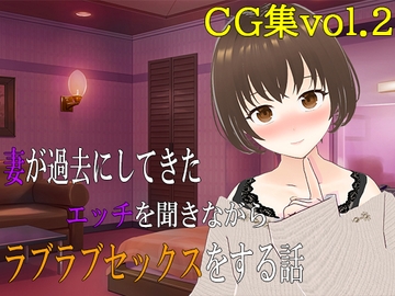 妻が過去にしてきたエッチを聞きながらラブラブセックスをする話 CG集vol.2 [出雲の稲穂]