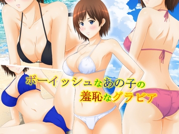 ボーイッシュなあの子の羞恥なグラビア [パープルドリーム]