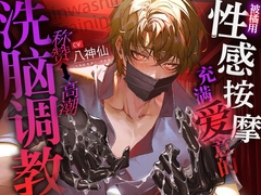 【已追加特典！】被橘用充满爱意的性感按摩称赞⇔被高潮洗脑调教【乖孩子乖孩子♡】 [うさちゃん本舗]