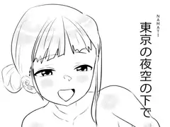 東京の夜空の下で