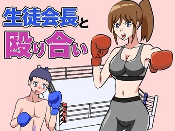 生徒会長と殴り合い [アドベンチャー]