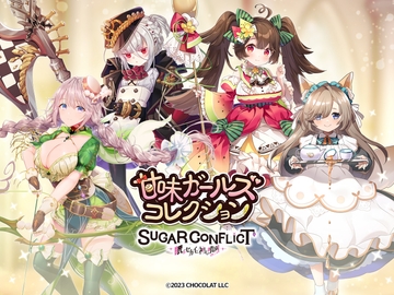 【#01~#04】甘味ガールズコレクション☆4キャラクターおまとめセット [CHOCOLAT,LLC.]