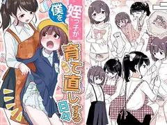 姪っ子が僕を育て直しする日々