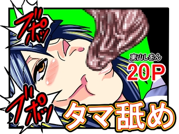 タマ舐めチンカス掃除機 [東山しをん]