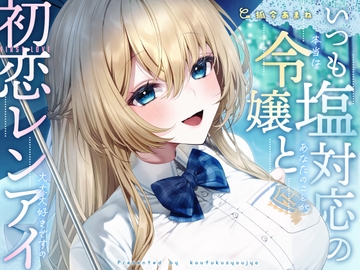 いつも塩対応の令嬢と初恋レンアイ-本当はあなたのことが大大大好きですの【KU100】 [幸福少女]