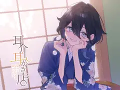 【CV:花宮てふ】先輩のお部屋で疲れを癒されて… 頑張りを褒められて甘やかされたい【甘々/耳かき】_1