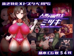 【スマホ版】人妻対魔戦士ミヅキ～奴○娼婦と苗床ダンジョン～ [たろバウム]