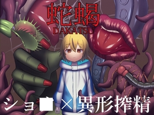 【スマホ版】蛇蝎【DL Play Box版】 [ブラックメガネ研究所]