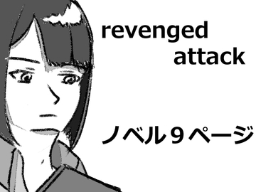 revengedattack [ななんとか]