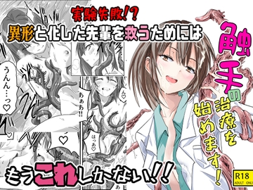 触手の治療を始めます！ [アドレセンス丸]