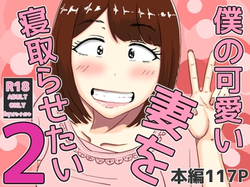 僕の可愛い妻を寝取らせたい2 [オシナガキ]