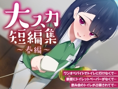 【排泄我慢】大スカ短編集 〜春編〜 (スカトロ/下痢/おなら) [お漏らしふぇち部]