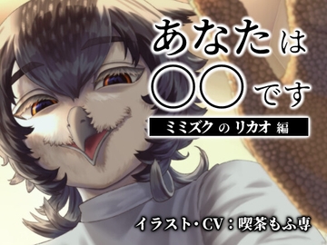 【耳かきASMR】あなたは〇〇です【ミミズクのリカオ編】 [喫茶もふ専]