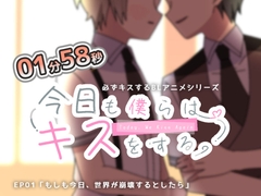 絶対にキスするBLアニメ(1) もしも今日、世界が崩壊するとしたら? [KG-ANIMATION]