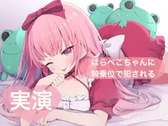 ★実演★寝る前にはらぺこちゃんに騎乗位で犯される【はらぺこちゃん】
