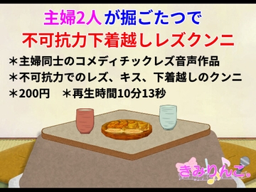 主婦2人が堀ごたつで不可抗力下着越しレズクンニ [きみりんこ。]