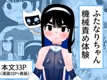 ふたなりちゃん機械責め体験 [ねこぐるま部]