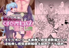 感覚遮断くすぐりサキュバス落とし穴 [赤紅爛漫]
