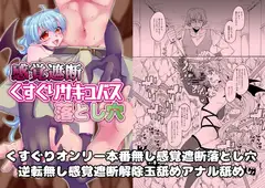 感覚遮断くすぐりサキュバス落とし穴