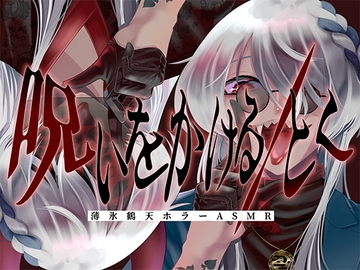 呪いをかける/とく [Vtuber薄氷鶴天]