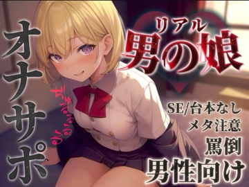 【男の娘✖︎オナサポ】リアル男の娘に馬鹿にされて情けなく射精させられちゃお…?//【男性向け/罵倒/言葉責め/煽り/メタ注意】 [男の娘堕ちしよっ?]