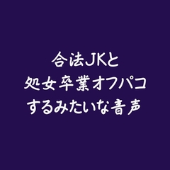 合法jkと処女卒業オフパコするみたいな音声 [ああ]