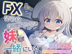 FXで有り金全部溶かしても妹が一緒にいるシチュエーションボイス