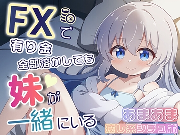 FXで有り金全部溶かしても妹が一緒にいるシチュエーションボイス [Velvet Whisper]