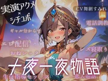 【実演シチュボ10本計4時間半】十夜一夜物語【SEオンオフ差分アリ】 [ぷにりんぐす]