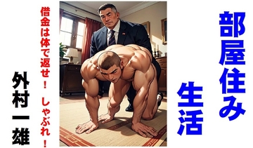 部屋住み生活 [外村一雄クラブ]