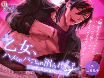 乙女、ハメられパコられ沼られて～理想のおちんぽを作ろう！～ [チェリーバイオレット]