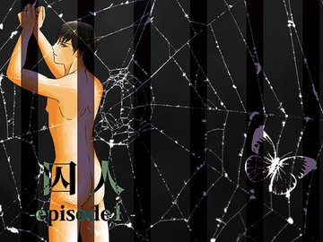 囚人episode1 [crescent moon]
