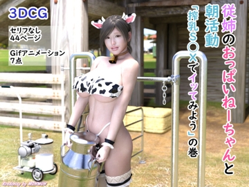 従姉のおっぱいねーちゃんと朝活動「搾乳S◯Xでイッてみよう」の巻 [monmon]