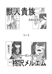 獣人貴族 スカイドラゴン1-1 [トゥーガンインパクト]