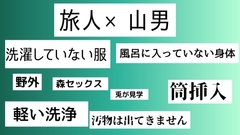 洗っていない服の男×風呂に入っていない山男 [近く親しむ]