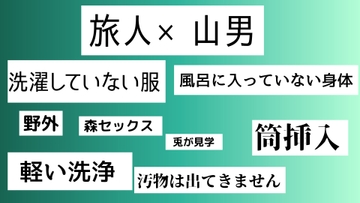洗っていない服の男×風呂に入っていない山男 [近く親しむ]